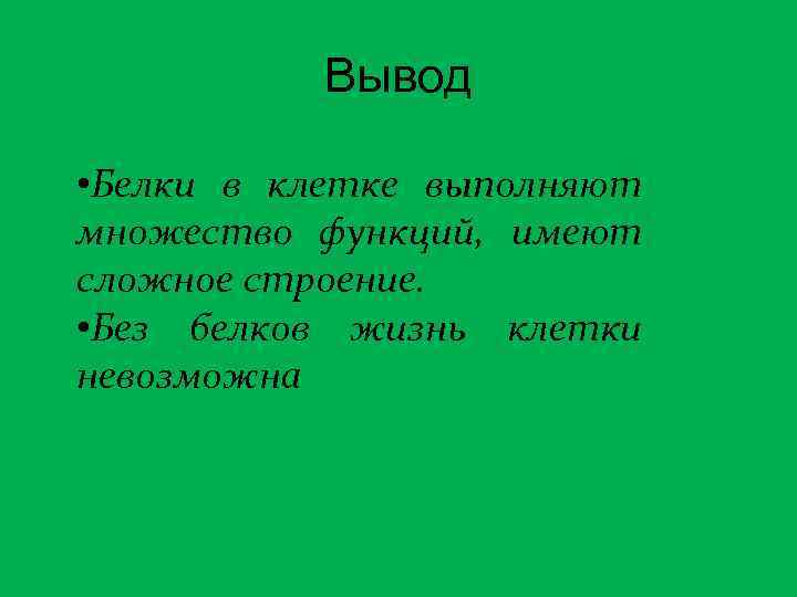 Без белков. Вывод белков. Белки вывод. Заключение белков. Вывод белков в клетке.