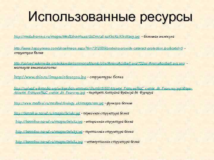 Использованные ресурсы http: //medzdravnica. ru/images/Med. Zdrav. Nizza/Ga. Zim/28. 02 Klet. Ka/Klet. Ka 113. jpg