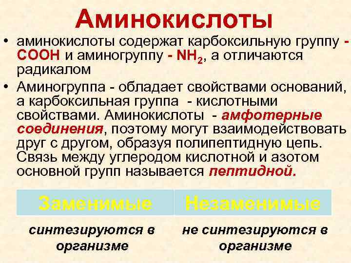 Аминокислоты • аминокислоты содержат карбоксильную группу СООН и аминогруппу - NН 2, а отличаются