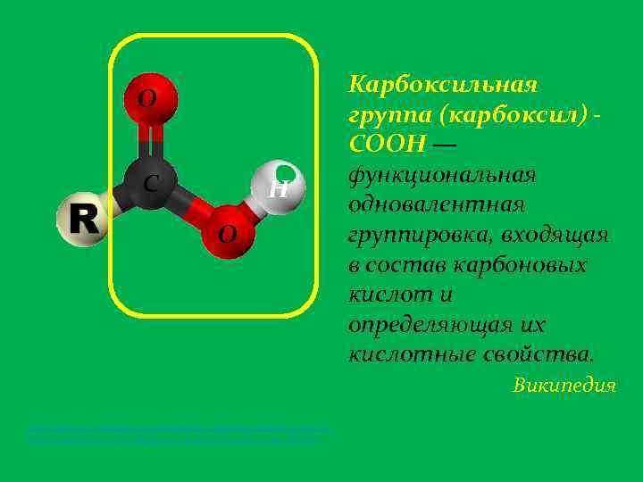 О С Н О Карбоксильная группа (карбоксил) СООН — функциональная одновалентная группировка, входящая в