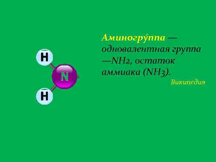 Аминогру ппа — одновалентная группа —NH 2, остаток аммиака (NH 3). Википедия 