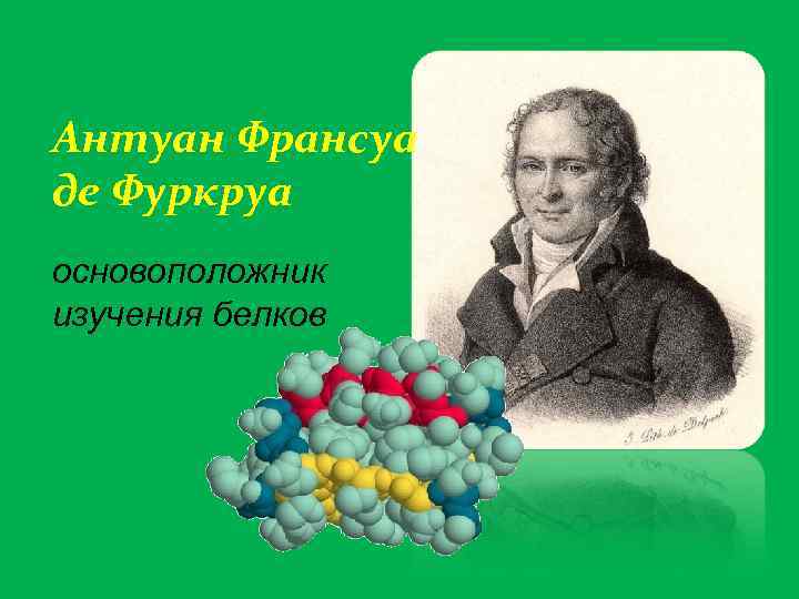 Антуан Франсуа де Фуркруа основоположник изучения белков 
