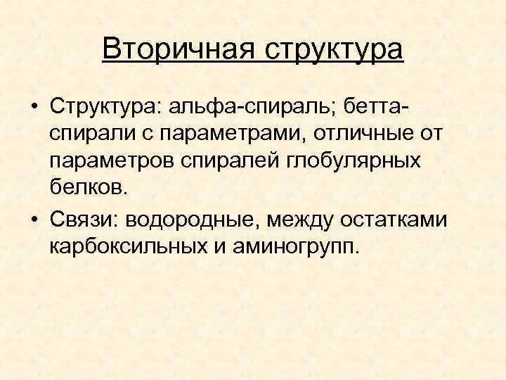 Вторичная структура • Структура: альфа-спираль; беттаспирали с параметрами, отличные от параметров спиралей глобулярных белков.