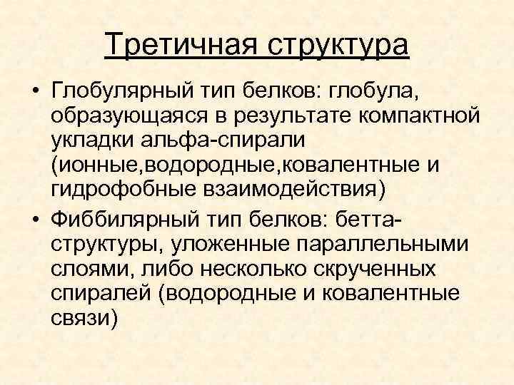 Третичная структура • Глобулярный тип белков: глобула, образующаяся в результате компактной укладки альфа-спирали (ионные,