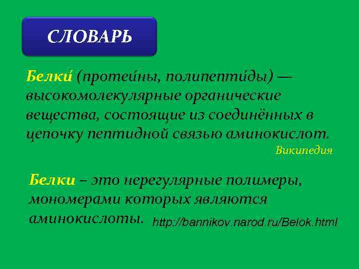 Белки термин. Белки это кратко. Понятие о белках. Определение понятия белки. Дайте определение понятию белки.