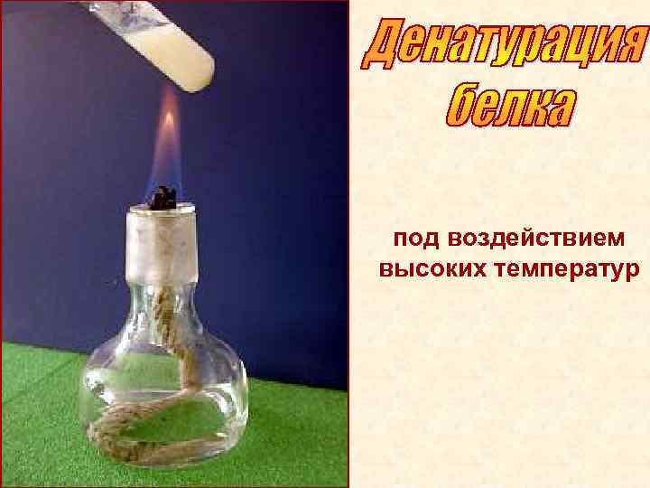 под воздействием высоких температур 