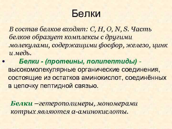 Белок состоит из остатков. Состав белков. Понятие белков. Что входит в состав белка. Белки входят в состав.