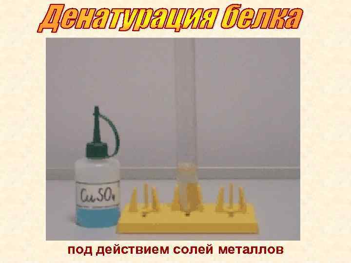 под действием солей металлов 