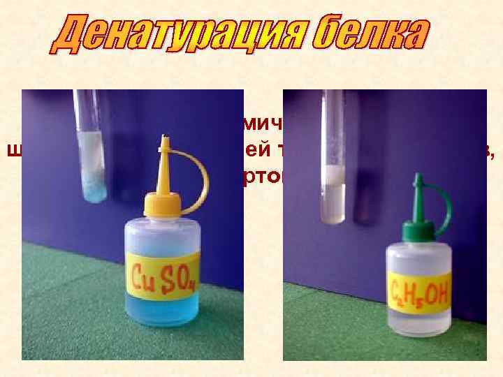 Под действием химических веществ – щелочей, кислот, солей тяжелых металлов, спиртов. 