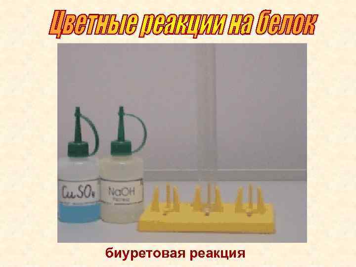 биуретовая реакция 