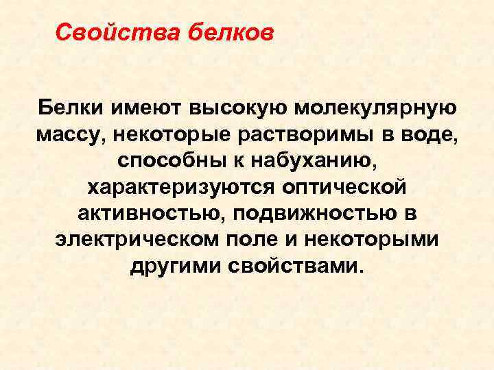 Белки имеют. Понятие белков. Белки понятие. Белка характеристика. Белки имеют молекулярную массу.