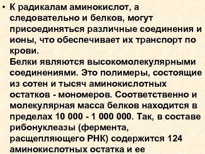  • К радикалам аминокислот, а следовательно и белков, могут присоединяться различные соединения и