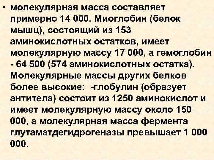  • молекулярная масса составляет примерно 14 000. Миоглобин (белок мышц), состоящий из 153