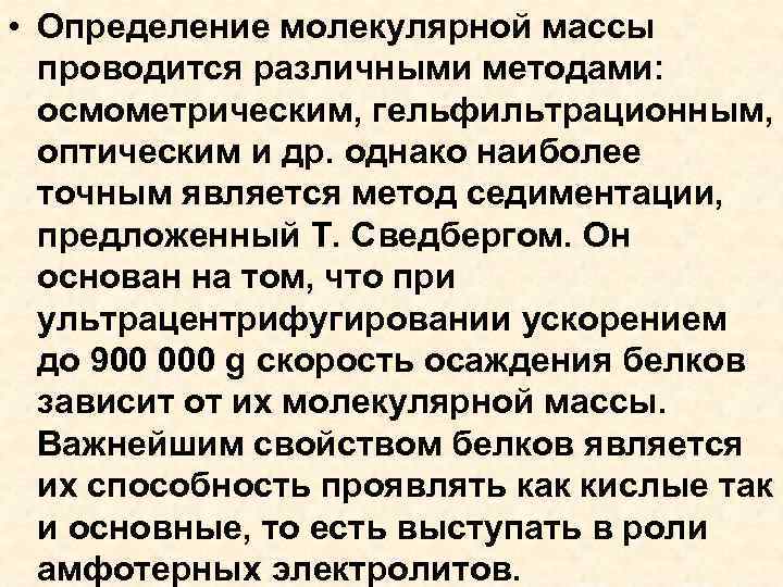  • Определение молекулярной массы проводится различными методами: осмометрическим, гельфильтрационным, оптическим и др. однако