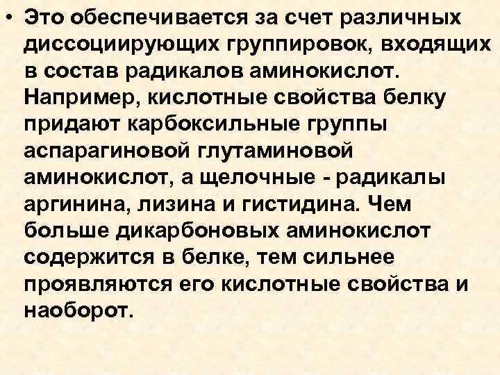  • Это обеспечивается за счет различных диссоциирующих группировок, входящих в состав радикалов аминокислот.