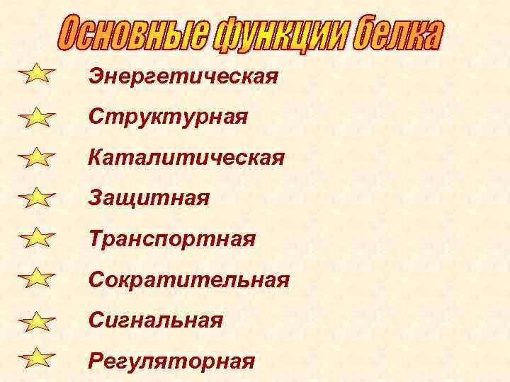 Энергетическая Структурная Каталитическая Защитная Транспортная Сократительная Сигнальная Регуляторная 