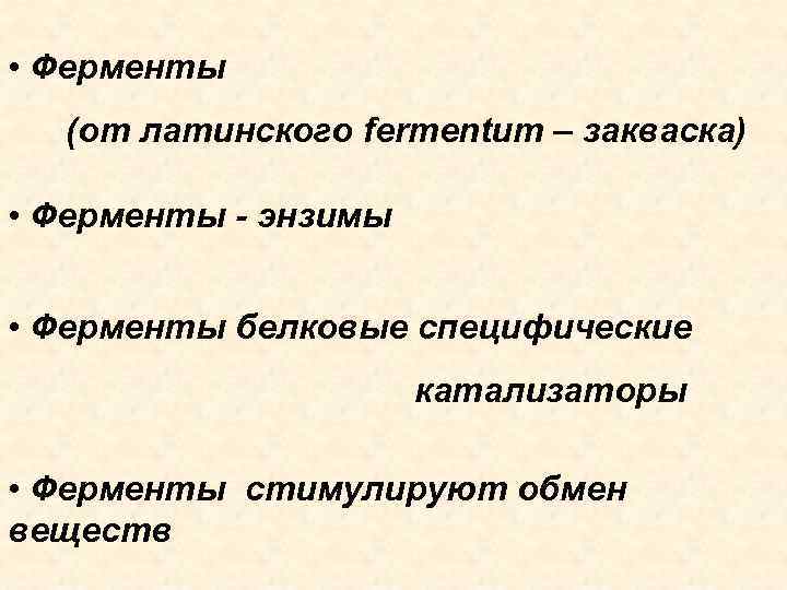  • Ферменты (от латинского fermentum – закваска) • Ферменты - энзимы • Ферменты