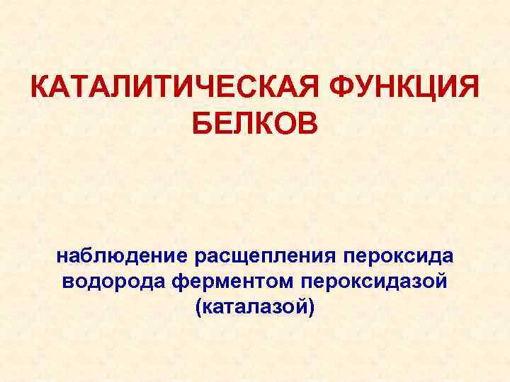 КАТАЛИТИЧЕСКАЯ ФУНКЦИЯ БЕЛКОВ наблюдение расщепления пероксида водорода ферментом пероксидазой (каталазой) 