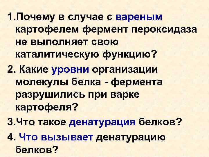 1. Почему в случае с вареным картофелем фермент пероксидаза не выполняет свою каталитическую функцию?