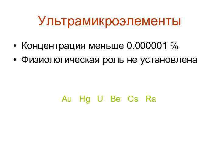 Ультрамикроэлементы • Концентрация меньше 0. 000001 % • Физиологическая роль не установлена Au Hg