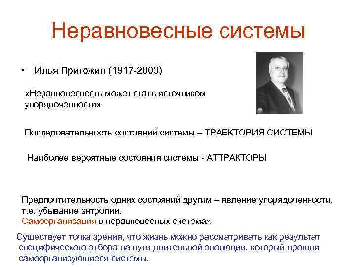 Энтропия неравновесной системы. Неравновесность системы. Принцип неравновесной динамики Пригожина-Онсагера. Пригожин социология организаций. Локальная неравновесность.