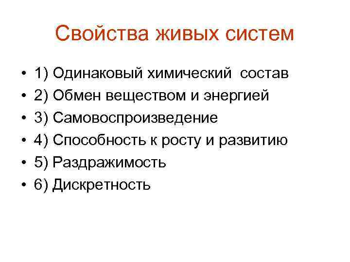 Свойства живых систем • • • 1) Одинаковый химический состав 2) Обмен веществом и