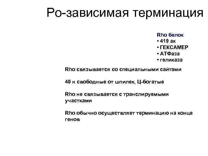 Ро-зависимая терминация Rho белок • 419 ак • ГЕКСАМЕР • АТФаза • геликаза Rho