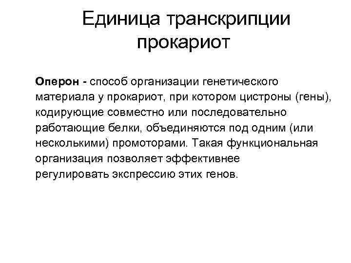  Единица транскрипции прокариот Оперон - способ организации генетического материала у прокариот, при котором