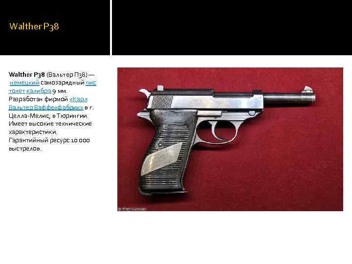 Walther P 38 (Вальтер П 38) — немецкий самозарядный пис толет калибра 9 мм.