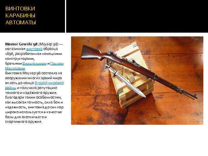 ВИНТОВКИ КАРАБИНЫ АВТОМАТЫ Mauser Gewehr 98 (Маузер 98) — магазинная винтовка образца 1898, разработанная