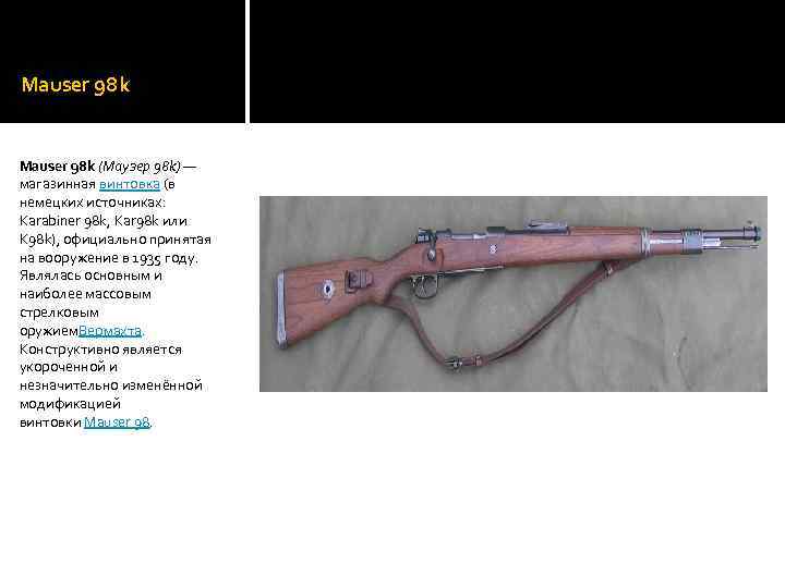 Mauser 98 k (Маузер 98 k) — магазинная винтовка (в немецких источниках: Karabiner 98