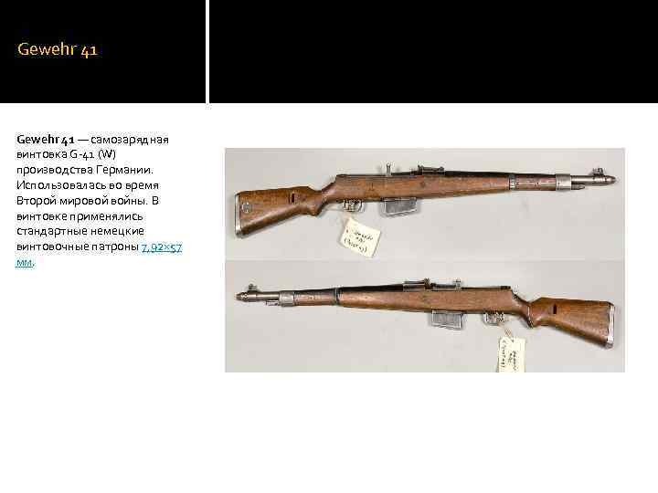 Gewehr 41 — самозарядная винтовка G-41 (W) производства Германии. Использовалась во время Второй мировой