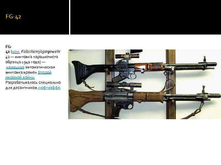 FG-42 FG 42 (нем. Fallschirmjägergewehr 42 — винтовка парашютиста образца 1942 года) — немецкая