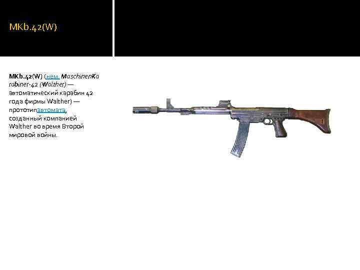 MKb. 42(W) (нем. Maschinen. Ka rabiner-42 (Walther) — автоматический карабин 42 года фирмы Walther)