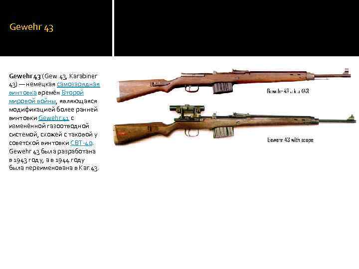Gewehr 43 (Gew. 43, Karabiner 43) — немецкая самозарядная винтовка времён Второй мировой войны,