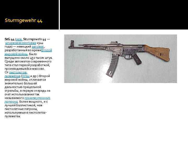 Sturmgewehr 44 St. G 44 (нем. Sturmgewehr 44 — штурмовая винтовка 1944 года) —