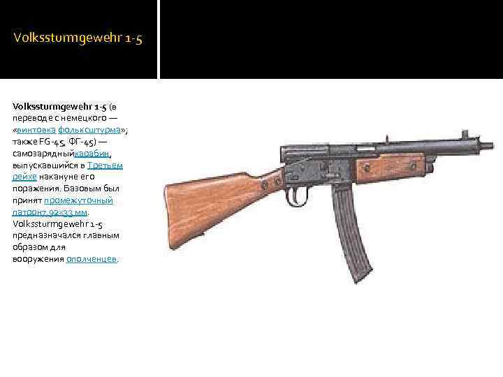 Volkssturmgewehr 1 -5 (в переводе с немецкого — «винтовка фольксштурма» ; также FG-45, ФГ-45)