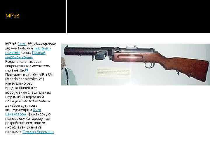 MP 18 MP-18 (нем. Maschinenpistole 18) — немецкий пистолетпулемёт конца Первой мировой войны. Родоначальник