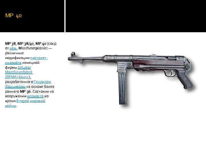 MP 40 MP 38, MP 38/40, MP 40 (сокр. от нем. Maschinenpistole) — различные