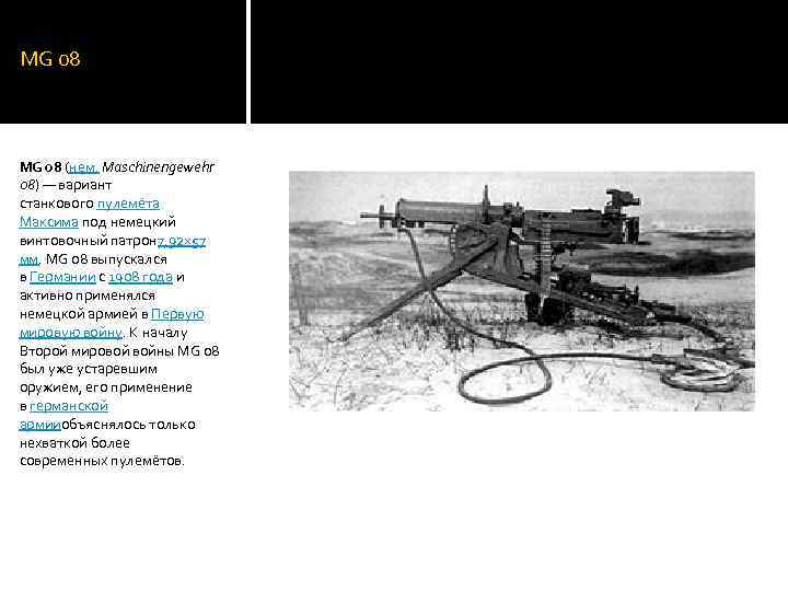 MG 08 (нем. Maschinengewehr 08) — вариант станкового пулемёта Максима под немецкий винтовочный патрон