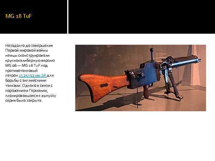 MG 18 Tu. F Незадолго до завершения Первой мировой войны немцы сконструировали крупнокалиберную версию
