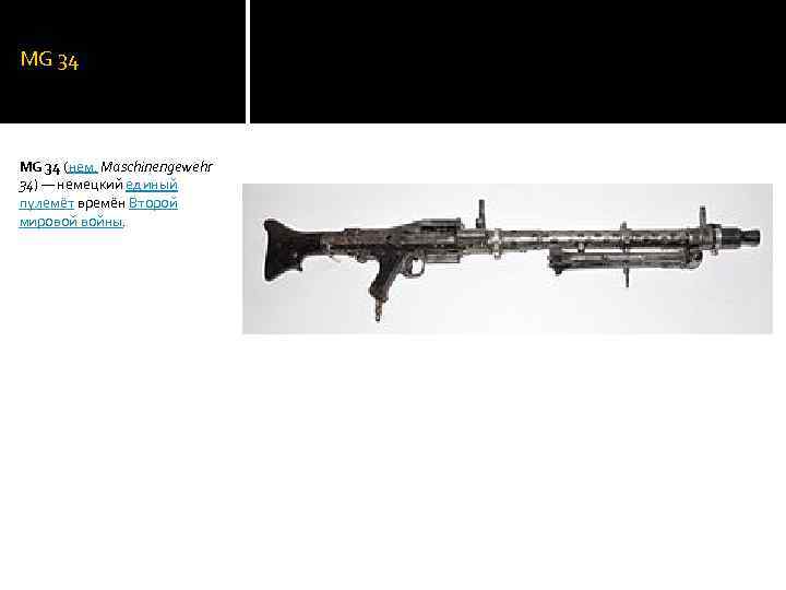 MG 34 (нем. Maschinengewehr 34) — немецкий единый пулемёт времён Второй мировой войны. 