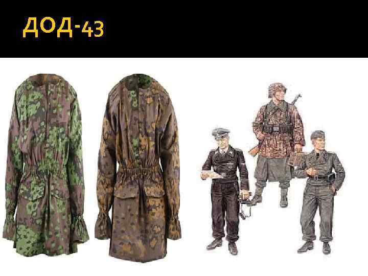 ДОД-43 