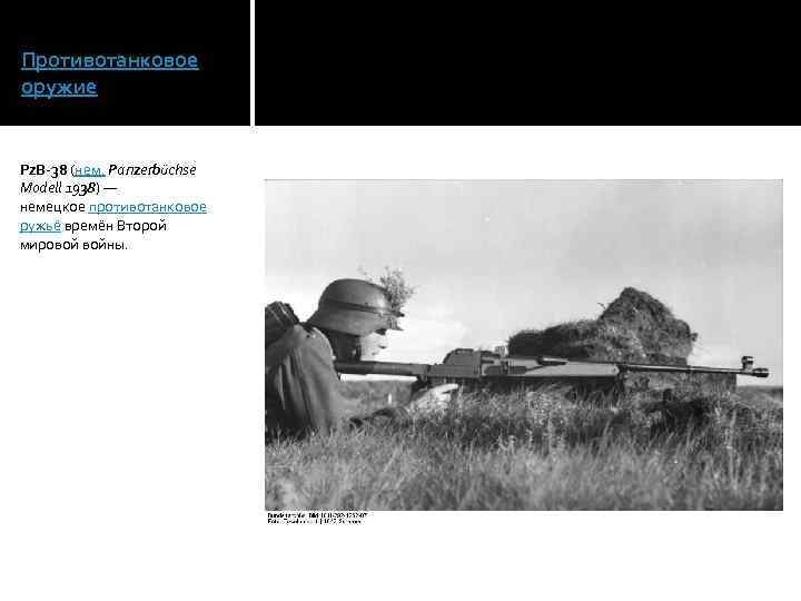 Противотанковое оружие Pz. В-38 (нем. Panzerbüchse Modell 1938) — немецкое противотанковое ружьё времён Второй