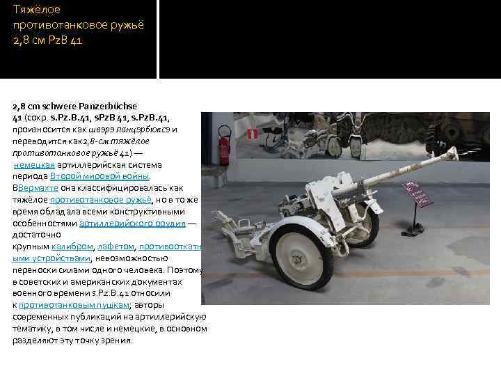 Тяжёлое противотанковое ружьё 2, 8 см Pz. B 41 2, 8 cm schwere Panzerbüchse