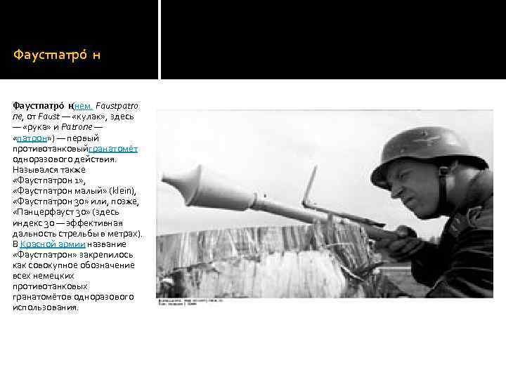 Фаустпатро н (нем. Faustpatro ne, от Faust — «кулак» , здесь — «рука» и