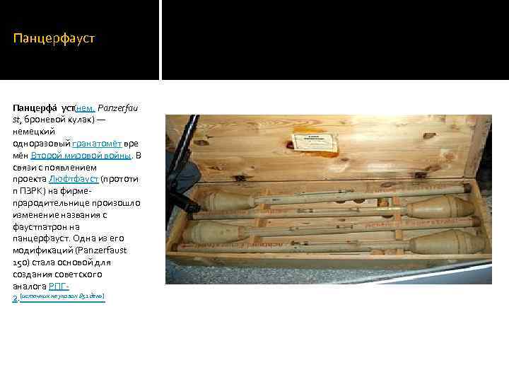Панцерфауст Панцерфа уст(нем. Panzerfau st, броневой кулак) — немецкий одноразовый гранатомёт вре мён Второй