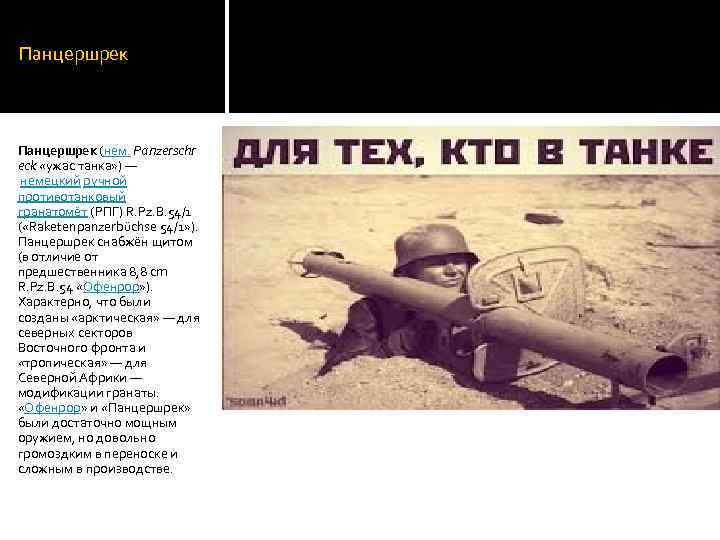 Панцершрек (нем. Panzerschr eck «ужас танка» ) — немецкий ручной противотанковый гранатомёт (РПГ) R.