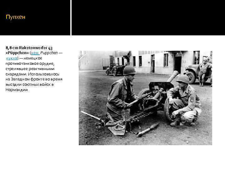 Пупхен 8, 8 cm Raketenwerfer 43 «Püppchen» (нем. Puppchen — кукла) — немецкое противотанковое