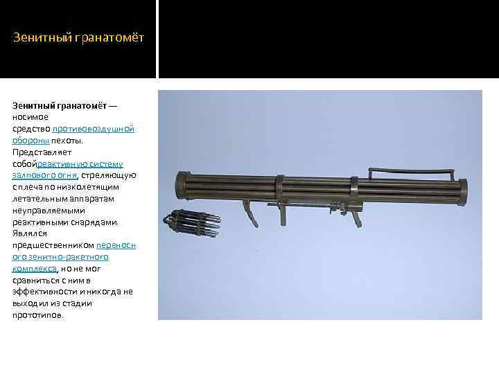 Зенитный гранатомёт — носимое средство противовоздушной обороны пехоты. Представляет собойреактивную систему залпового огня, стреляющую